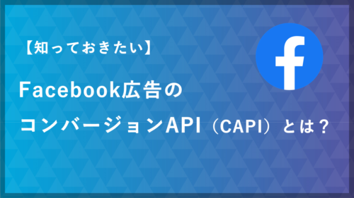 【知っておきたい】Facebook広告のコンバージョンAPI（CAPI）とは？